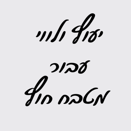יעוץ ולווי עבור מטבחי חוץ
