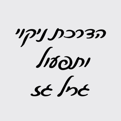 הדרכת ניקוי בבית הלקוח