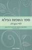 ספר השמות המלא לפי הקבלה (יד 2 כחדש) - נפתלי פרום