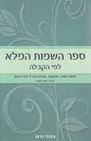 ספר השמות המלא לפי הקבלה (יד 2 כחדש) - נפתלי פרום ידיעות אחרונות