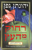 רחוק מהעץ (יד 2 כחדש) - יהונתן גפן