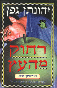 רחוק מהעץ (יד 2 כחדש) - יהונתן גפן מודן