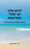לרגש שלנו יש "שכל" משל עצמו - מירי גלזר-מלכה
