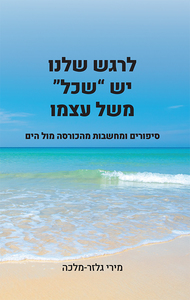 לרגש שלנו יש "שכל" משל עצמו - מירי גלזר-מלכה ספרי ניב