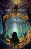 המבוך של פאן - גיירמו דל טורו, קורנליה פונקה
