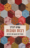 רבות וטובות (הפמיניזם פוגש את היהדות) - עמיה ליבליך