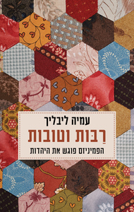 רבות וטובות (הפמיניזם פוגש את היהדות) - עמיה ליבליך דביר