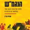 הנגמ"ש - שגיא גרין