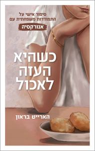 כשהיא העזה לאכול - הארייט בראון פוקוס