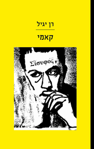 קאמי - רן יגיל שונות