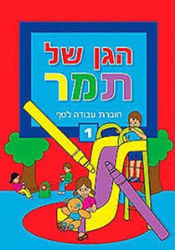 הגן של תמר חוברת עבודה לטף 1
