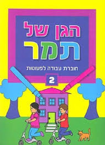 הגן של תמר חוברת עבודה לפעוטות 2 