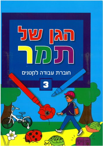 הגן של תמר 3