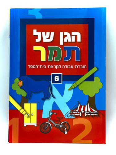 הגן של תמר 6