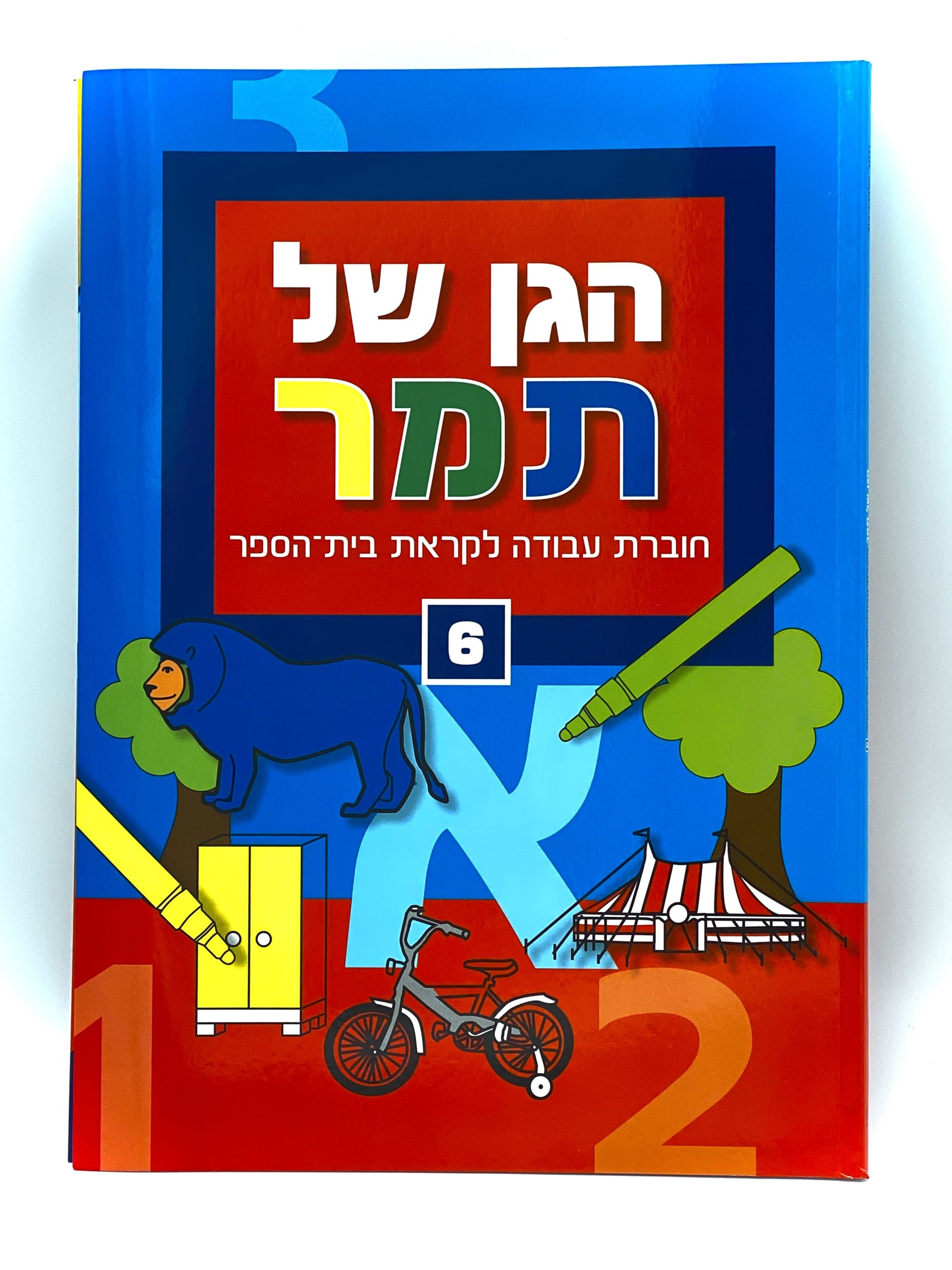 הגן של תמר 6