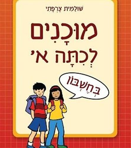 מוכנים לכיתה א חשבון