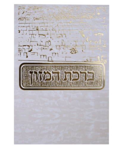 ברכת המזון גדול- דגם כותל