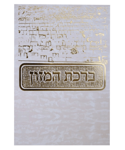 ברכת המזון גדול- דגם כותל
