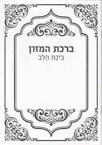 סדר ברכת המזון- גדול