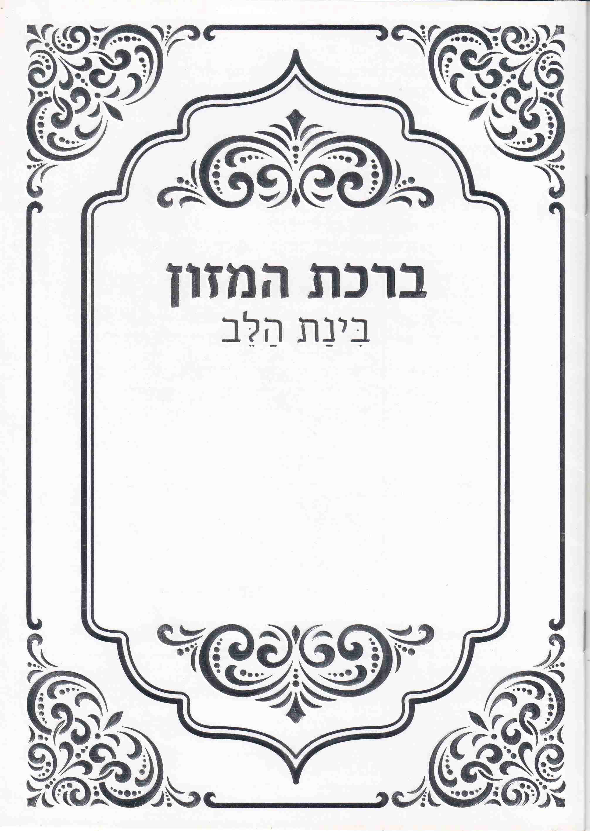 סדר ברכת המזון- גדול