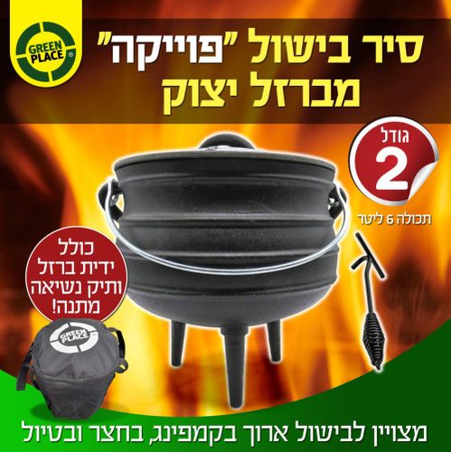 סיר פויקה מברזל יצוק | גודל 2 | 6 ליטר | קוטר 25 ס”מ