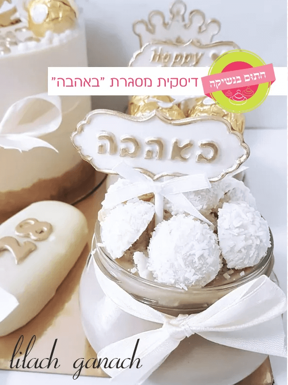 דיסקית מסגרת באהבה