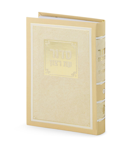 סידור עת רצון למנציה