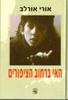 האי ברחוב הציפורים (יד 2)- אורי אורלב