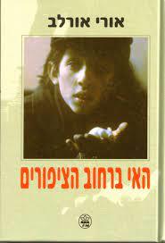 האי ברחוב הציפורים (יד 2)- אורי אורלב כתר