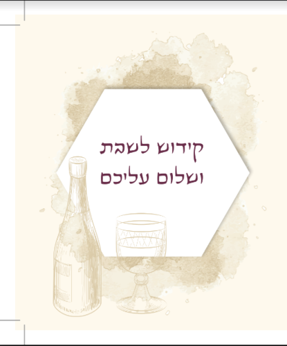 50 יח' עיצוב אישי קידוש ושלום עליכם נפתח ל-2