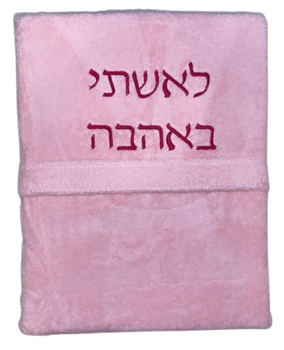  חלוק רחצה עם רקמה אישית 