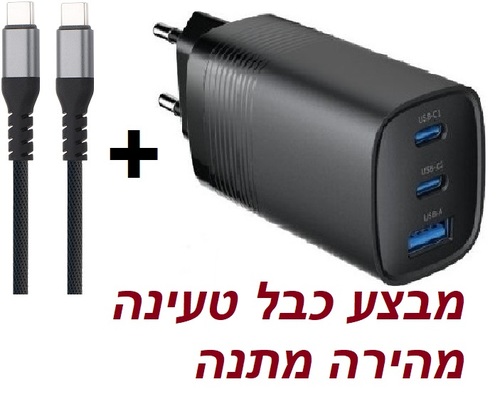 מטען חשמל מהיר GAN 65W יציאות USB-A + 2*TYPE-C