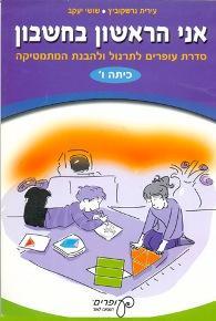 אני הראשון בחשבון-סדרת עופרים לתרגול ולהבנת המתמטיקה לכיתה ו'