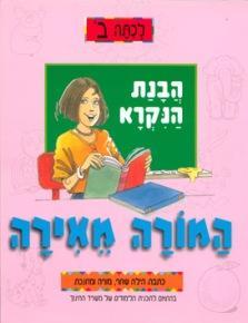 המורה מאירה-הבנת הנקרא לכיצה ב' עופרים