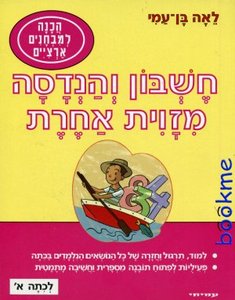חשבון והנדסה מזוית אחרת לכיתה א' עמיחי