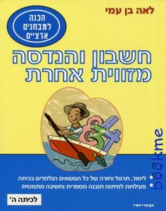 חשבון והנדסה מזוית אחרת לכיתה ה' עמיחי