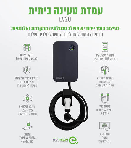 עמדת טעינה ביתית חכמה EV20
