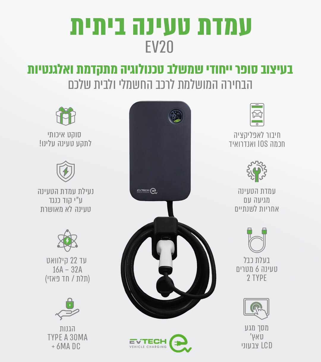 עמדת טעינה ביתית חכמה EV20