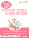 חשבון והנדסה מזווית אחרת לכיתה ו' עמיחי