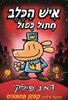 איש הכלב 3 חתול כפול (יד 2 ) - דאב פילקי