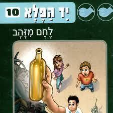 יד הפלא 10 לחם מזהב (יד2) - זוהר אביב מודן