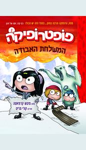 פופטרופיקה 2 המשלחת האבודה (יד 2 כחדש) - מיטש קרפאטה