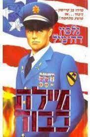מילת כבוד (יד 2) - נלסון דה מיל  שונות 