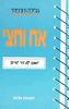 אח וחצי  (סדרת יומנו של ניר שרוני) (יד 2) - גלילה רון-פדר