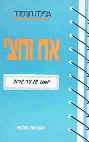אח וחצי  (סדרת יומנו של ניר שרוני) (יד 2) - גלילה רון-פדר שונות 