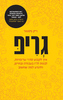 גריפ - ריק פסטור