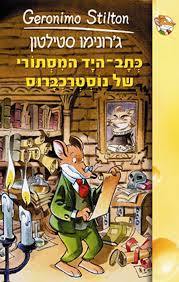 כתב היד המסתורי של נוסטרכברוס 7 (יד 2)  - ג' סטילטון ידיעות אחרונות
