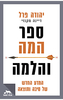 ספר המה והלמה - יהודה פרל, דיינה מקנזי