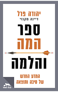 ספר המה והלמה - יהודה פרל, דיינה מקנזי דביר