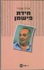 חידת פישמן (יד 2) - אריה אבנרי